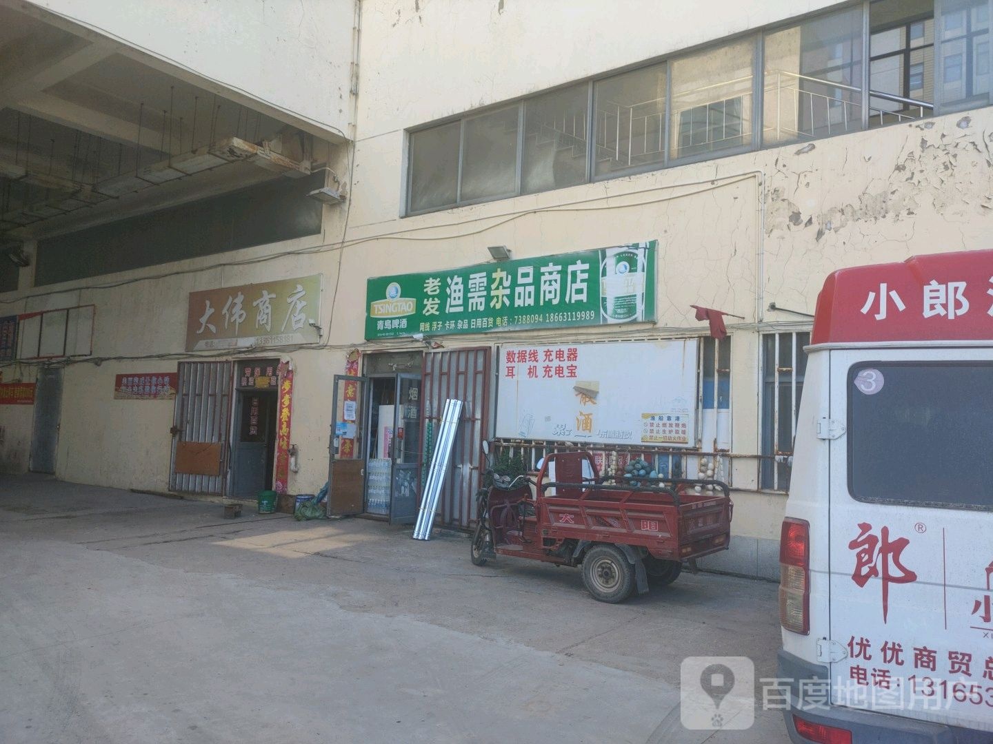 老发渔需百货门市