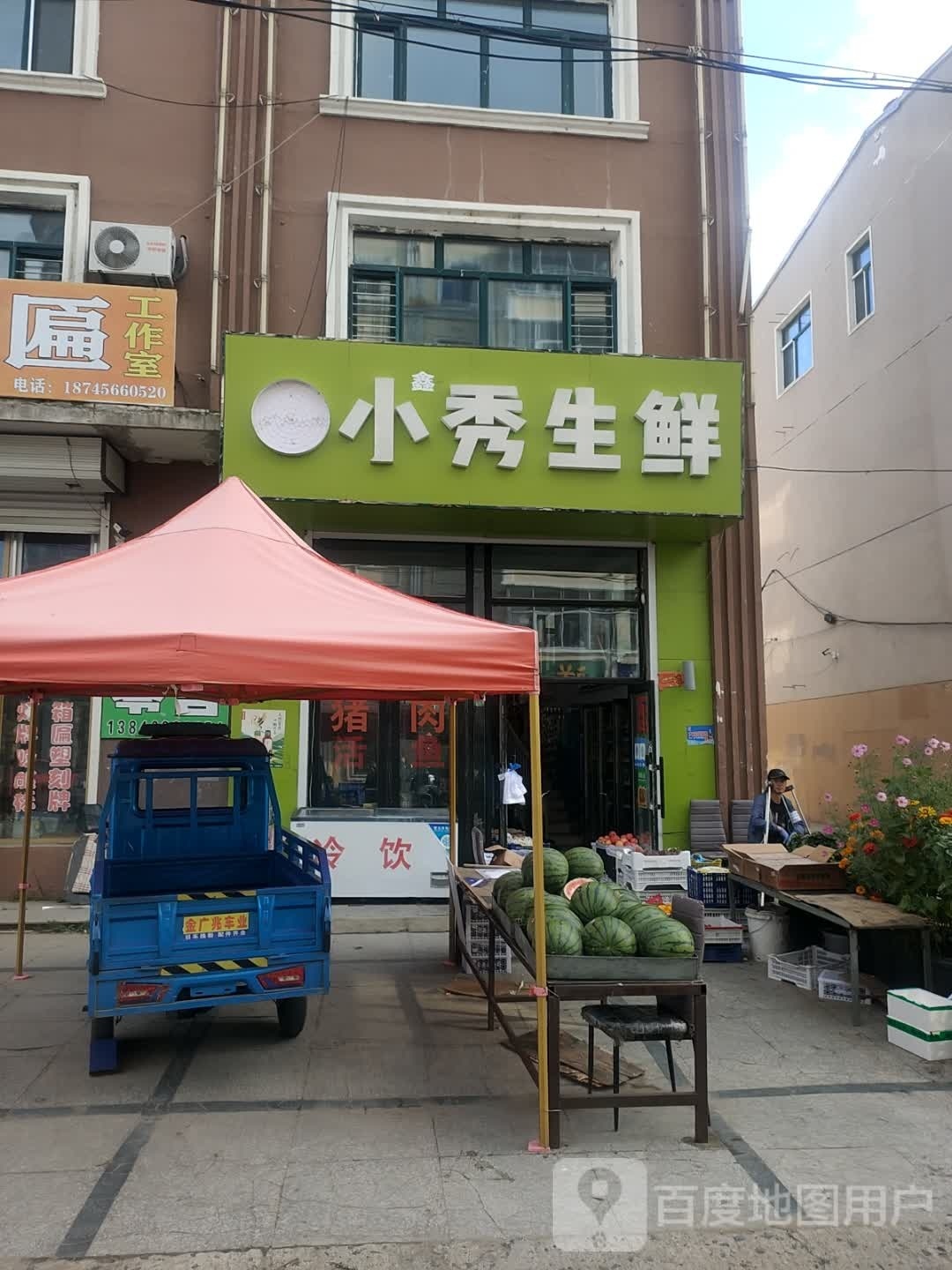 小秀生鲜