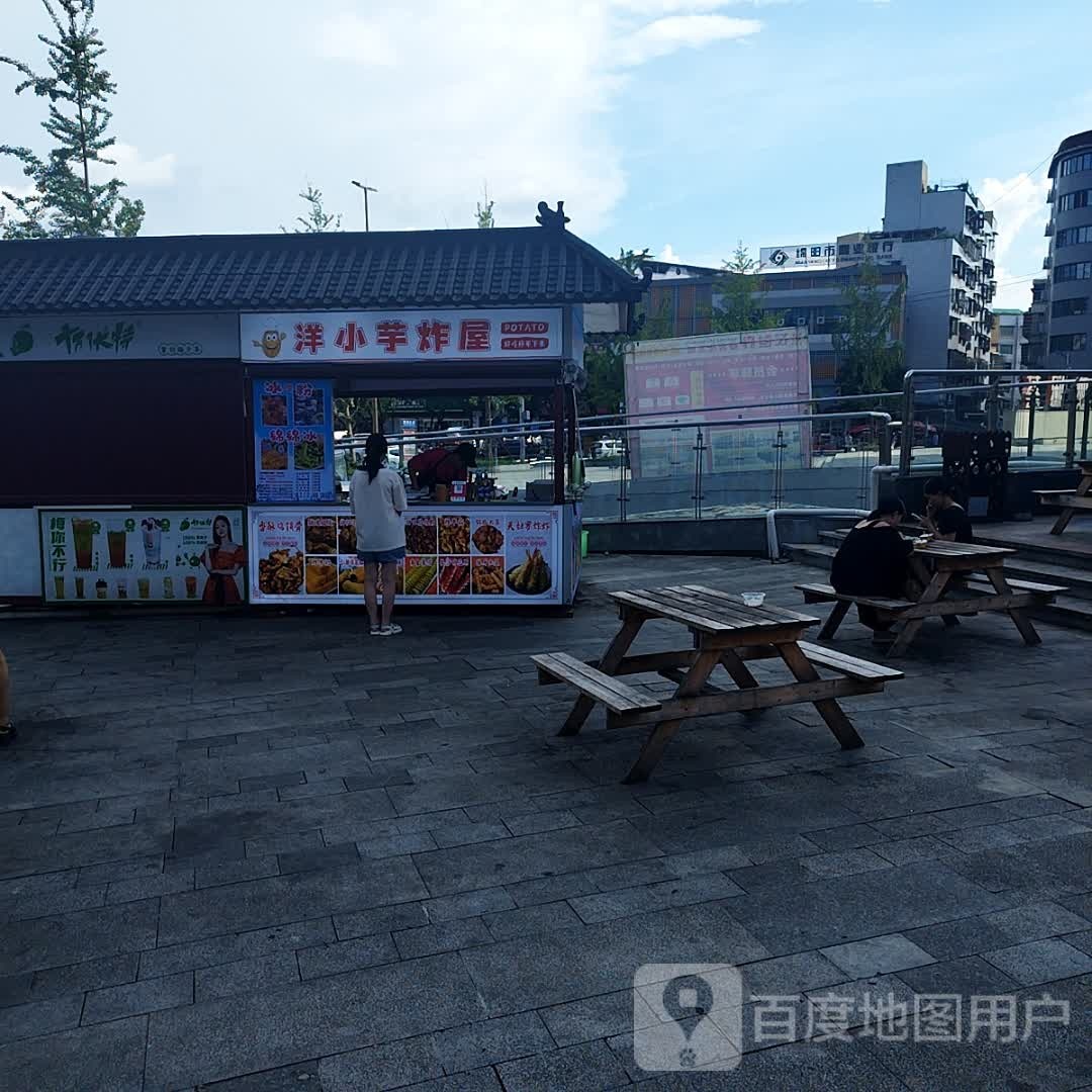 洋小芋炸屋(万美国际广场店)