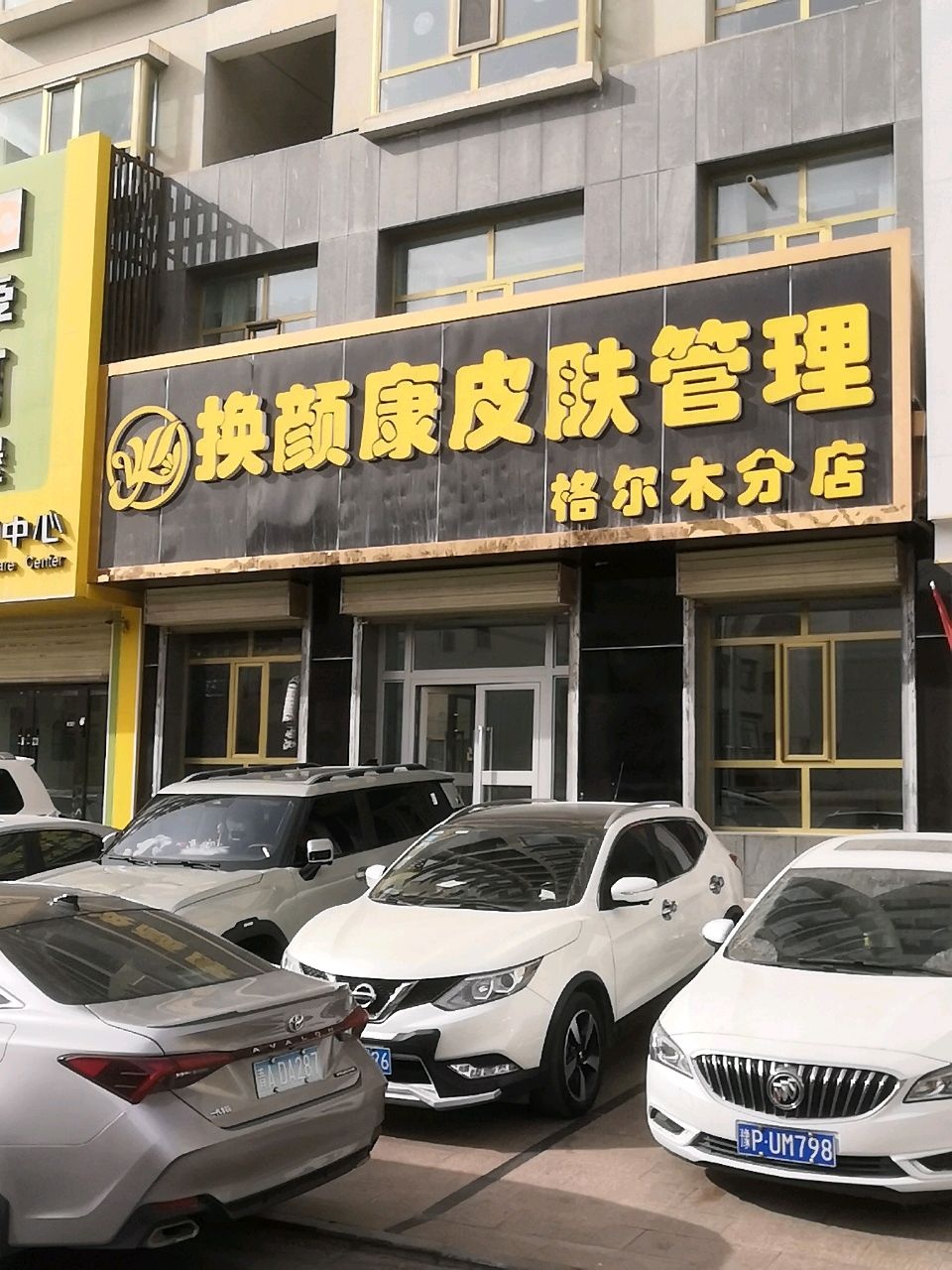 换颜康专业痘肌管理
