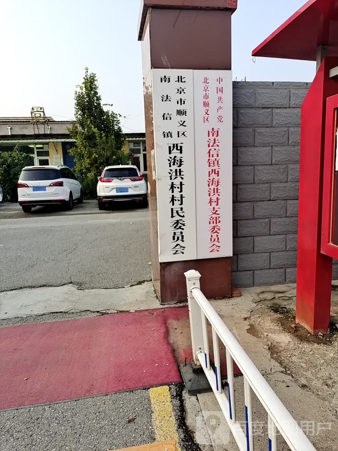 南法信村