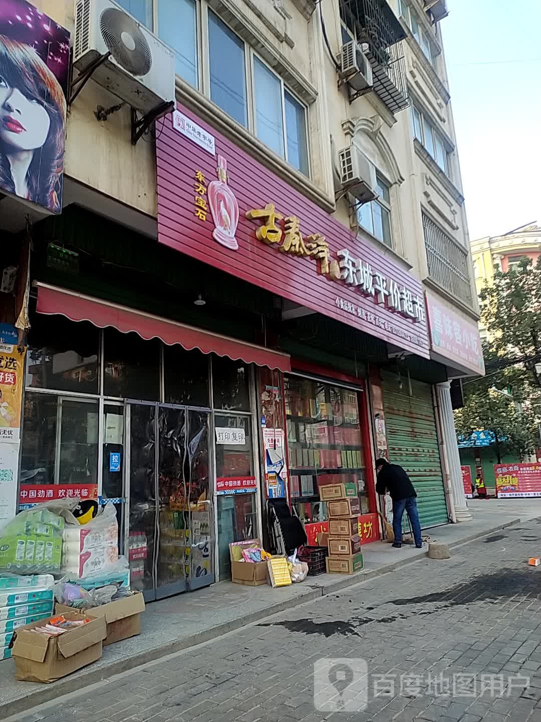 东城平价店