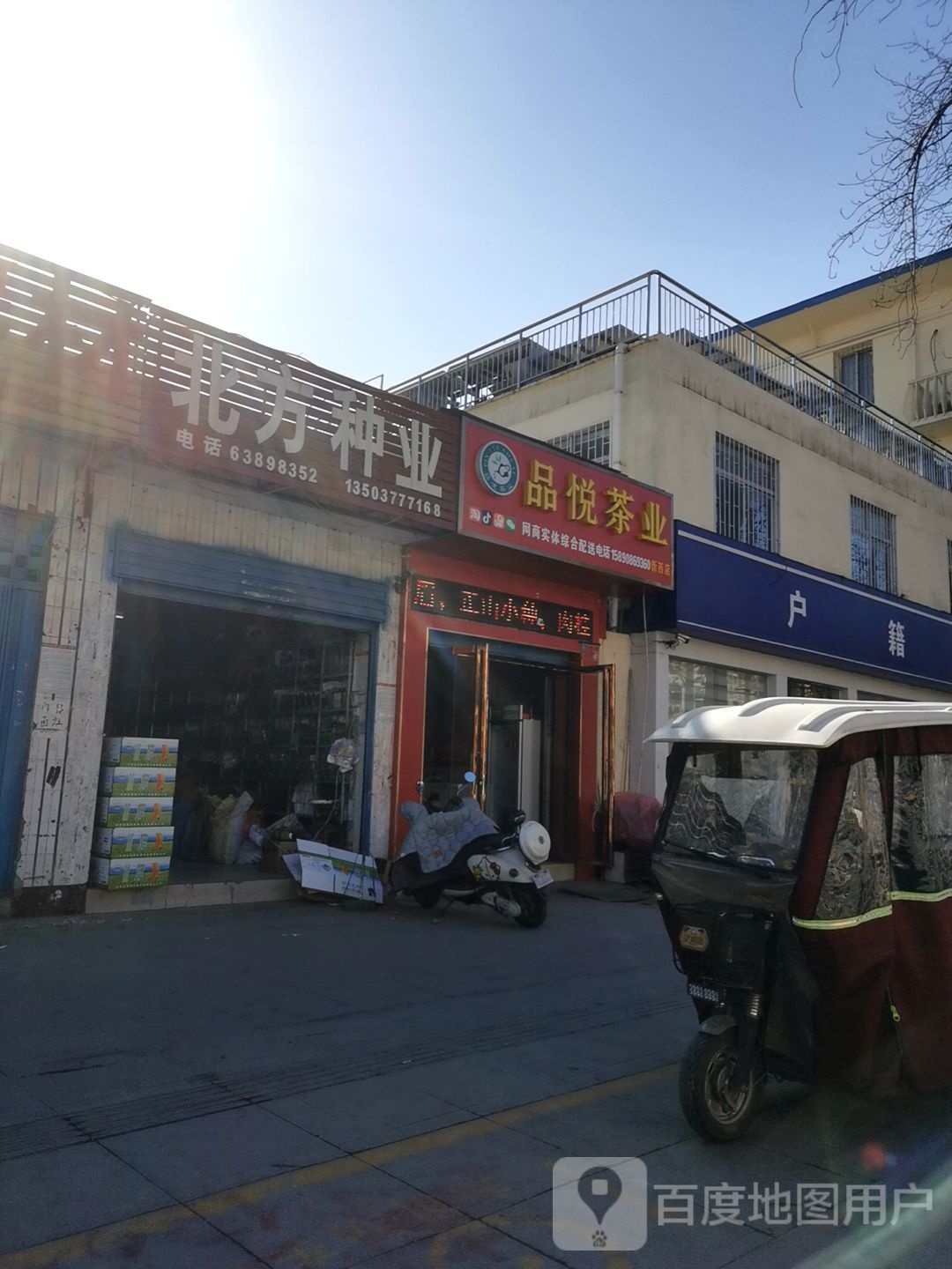 品悦茶业(新西店)