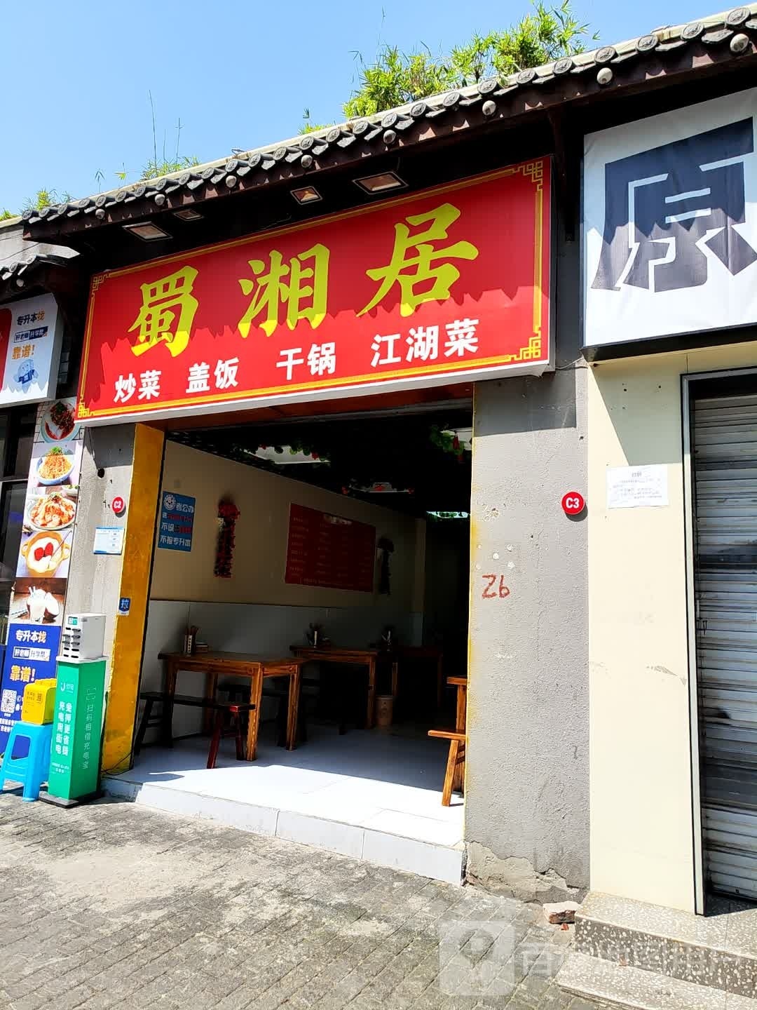 蜀湘居(昌泰路店)