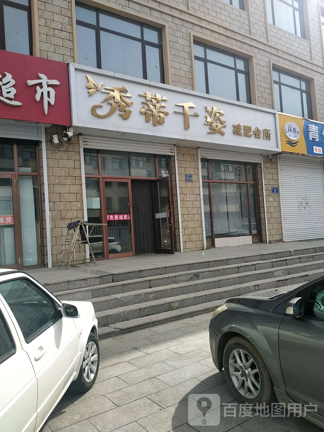 秀蒂千姿减肥会suo(新城明珠店)