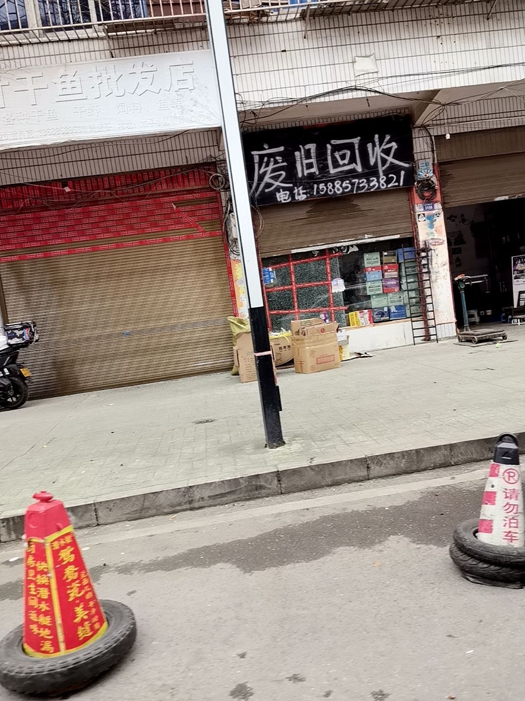 废旧回收