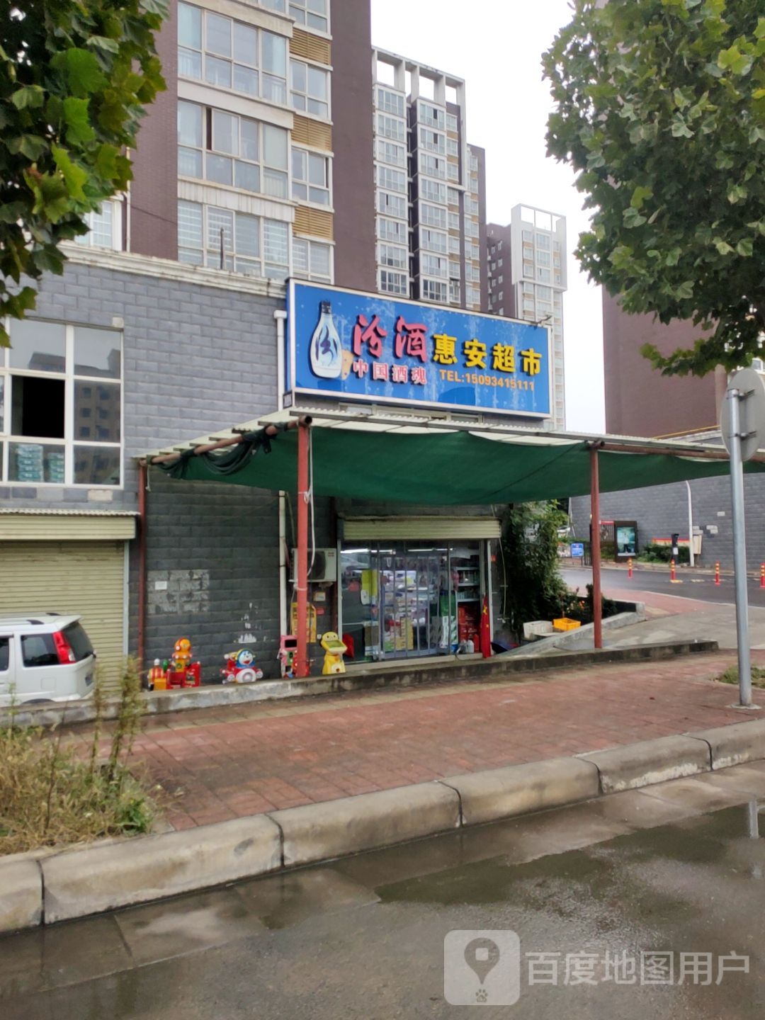 新密市惠安超市(密州大道店)