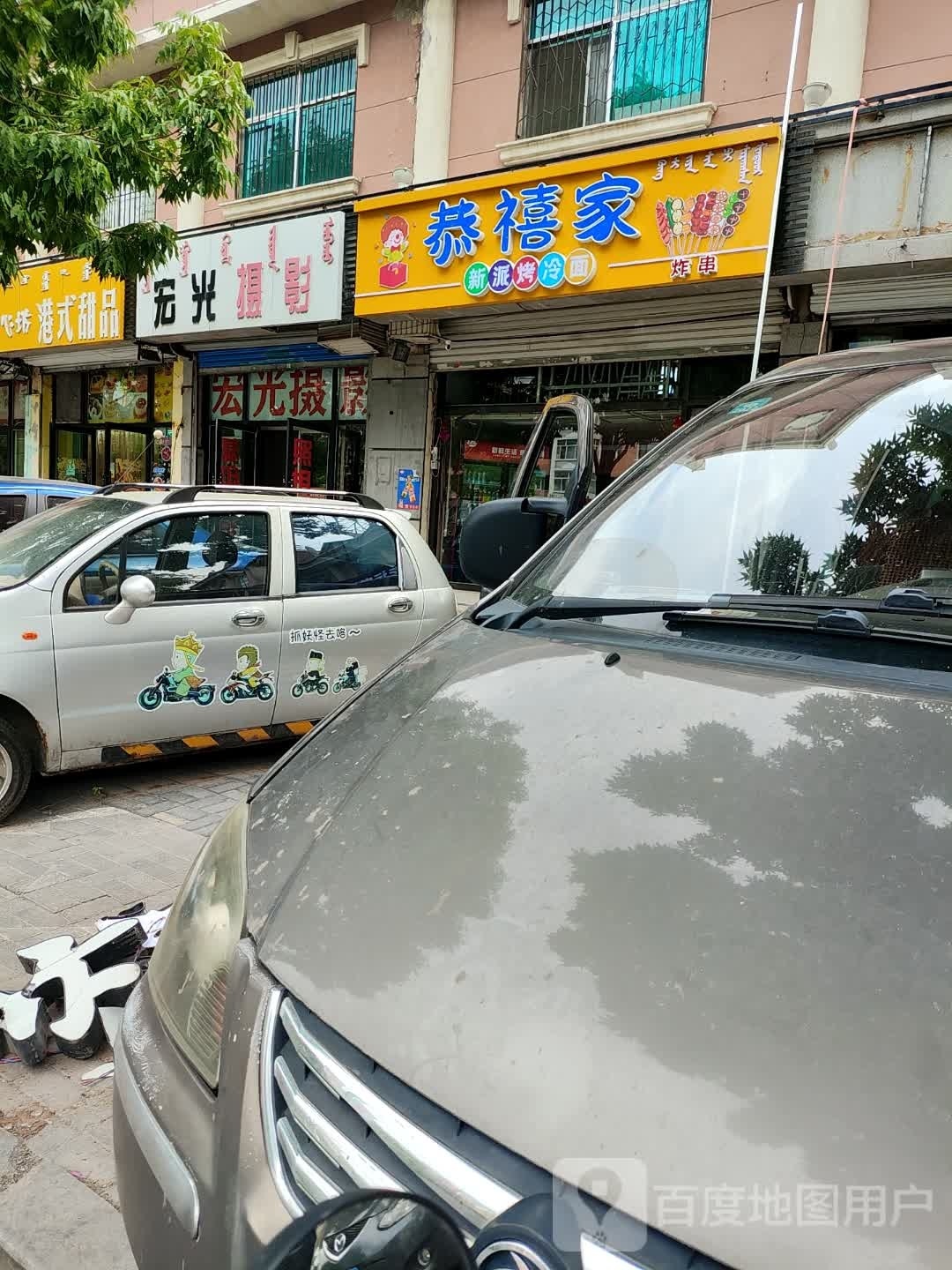 熙新恭家裆亨派禧烤冷面