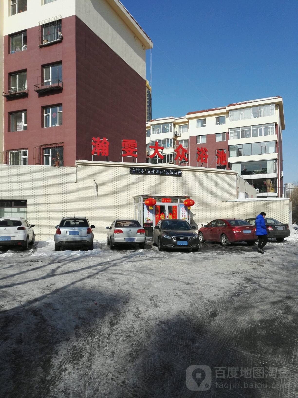 瀚雯大众浴池(送配电小区店)