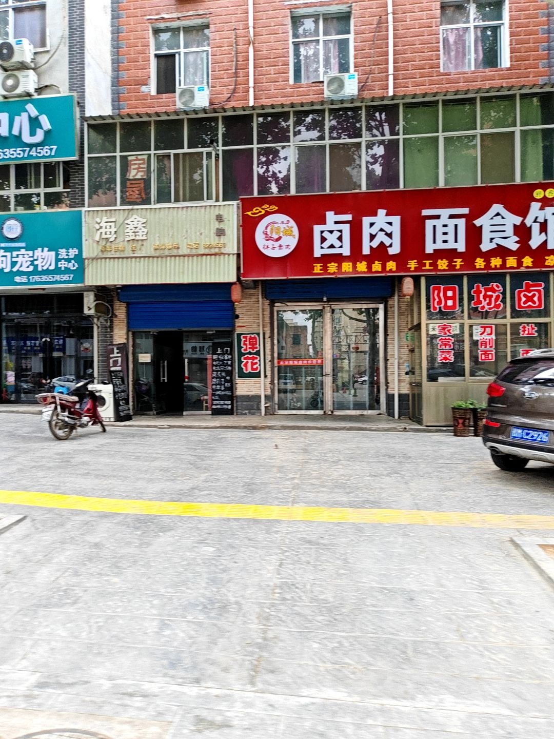 清真福顺祥卤肉面食馆