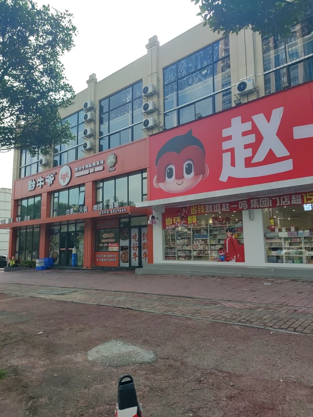 黔牛爷现切牛肉火锅店