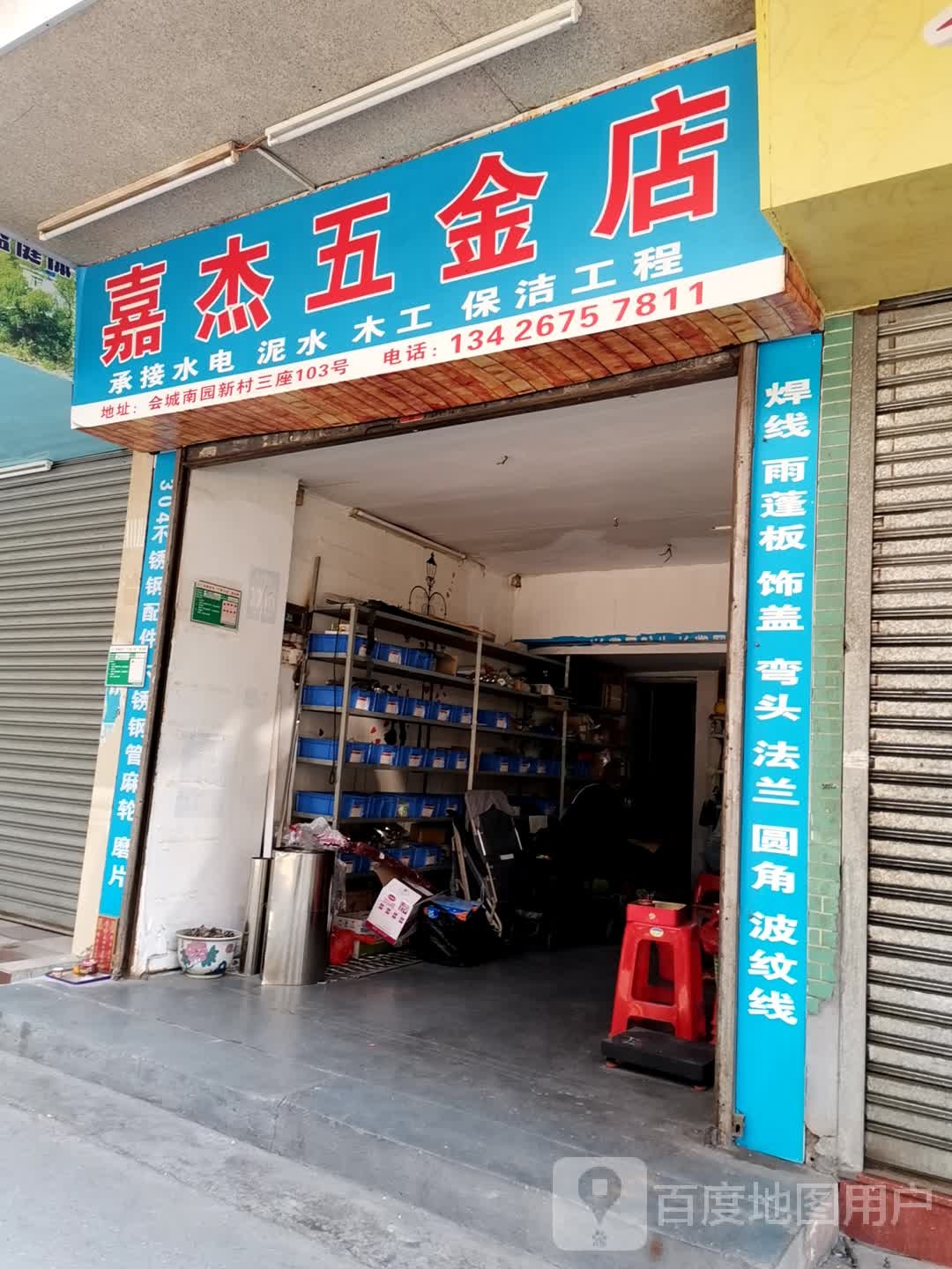 嘉杰五金店