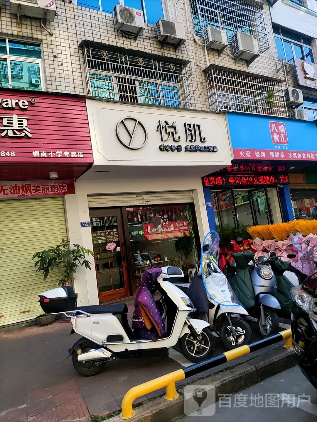 悦肌皮肤修理工作室