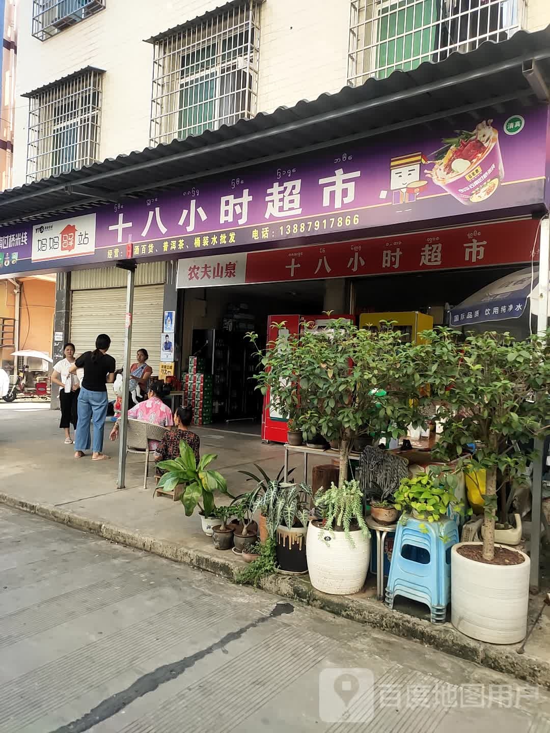 十八中时超市