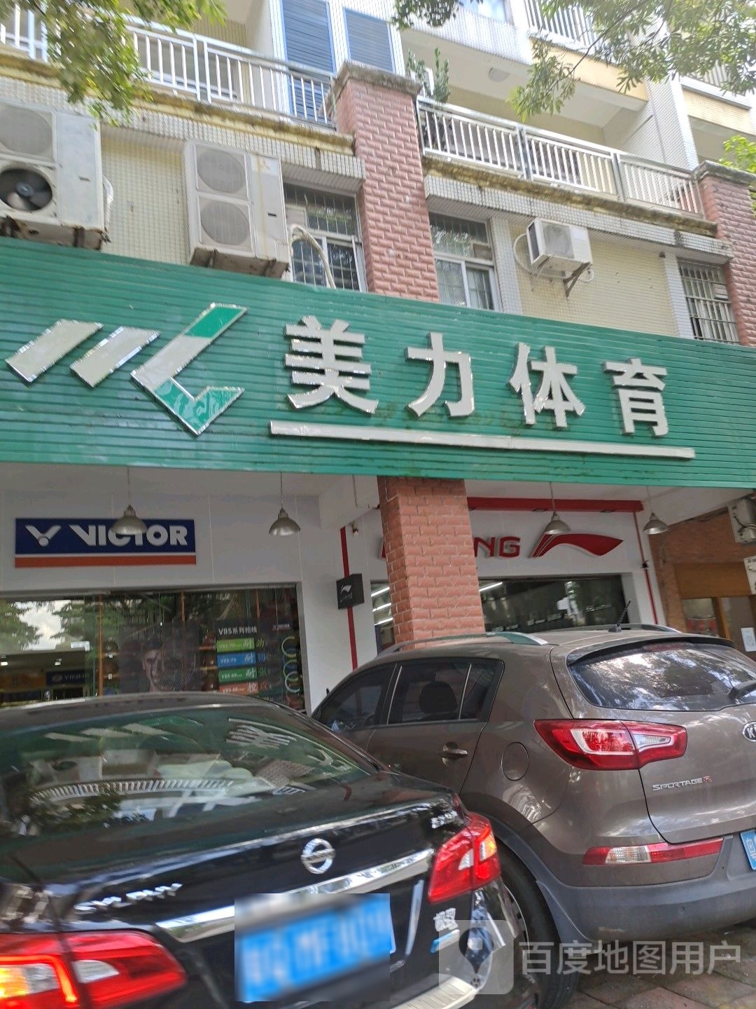 美力体育(湖湾华庭店)