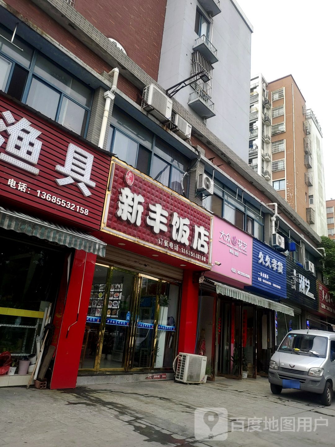 新丰饭店(保沙路店)