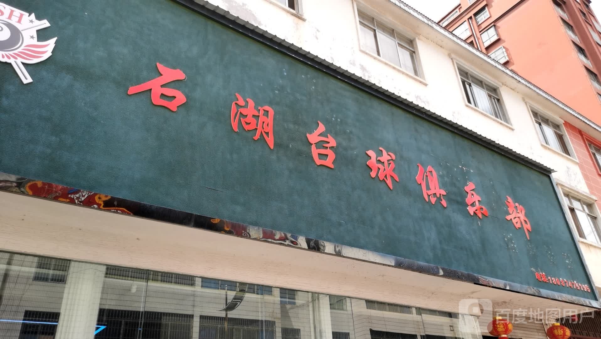 石湖台球俱乐部