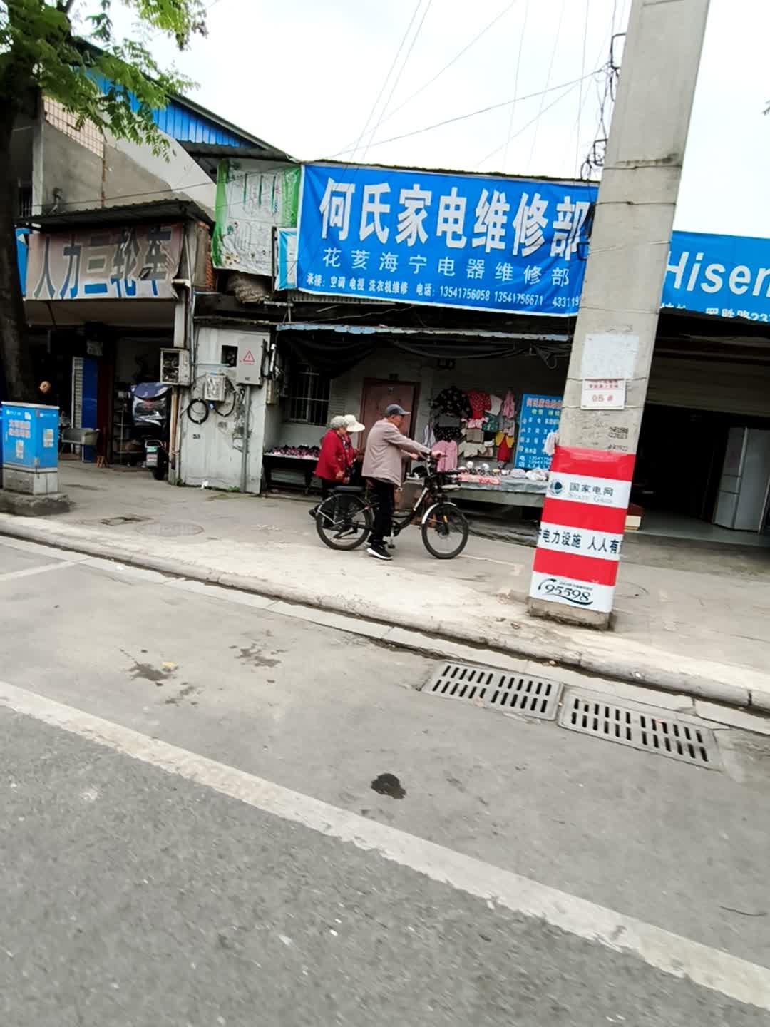 家电维修部