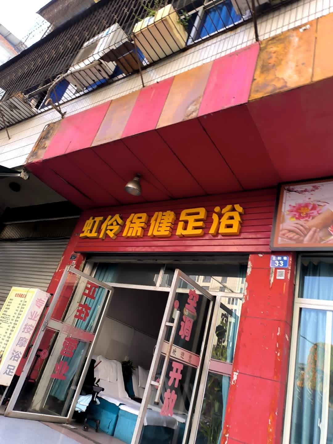 虹伶保健足浴
