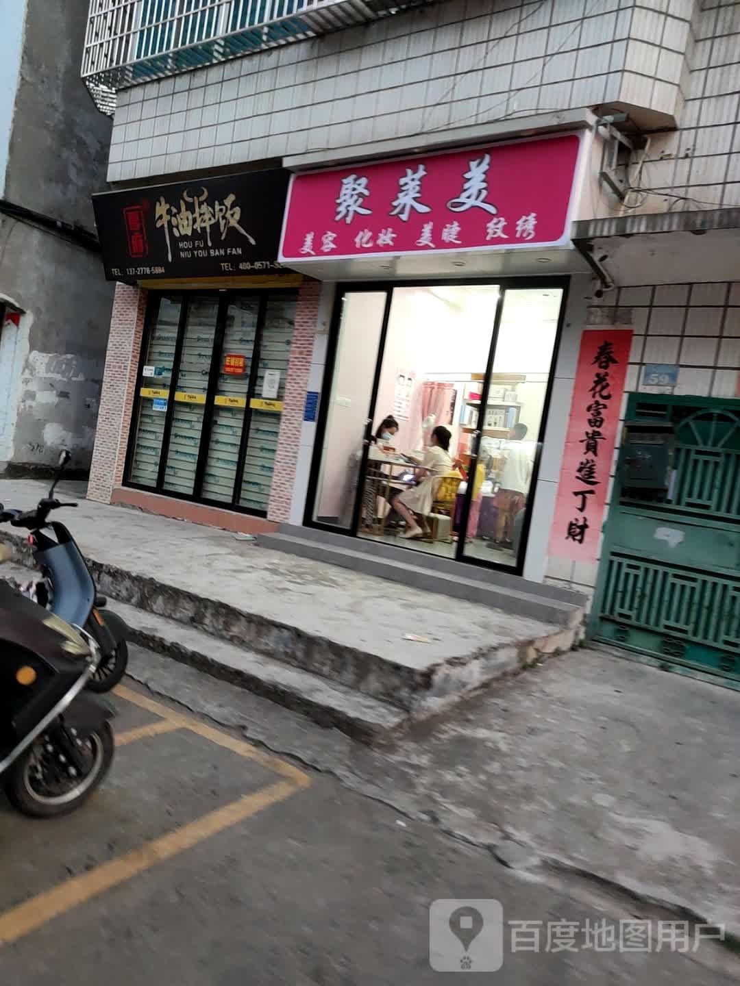 聚莱美美容化妆