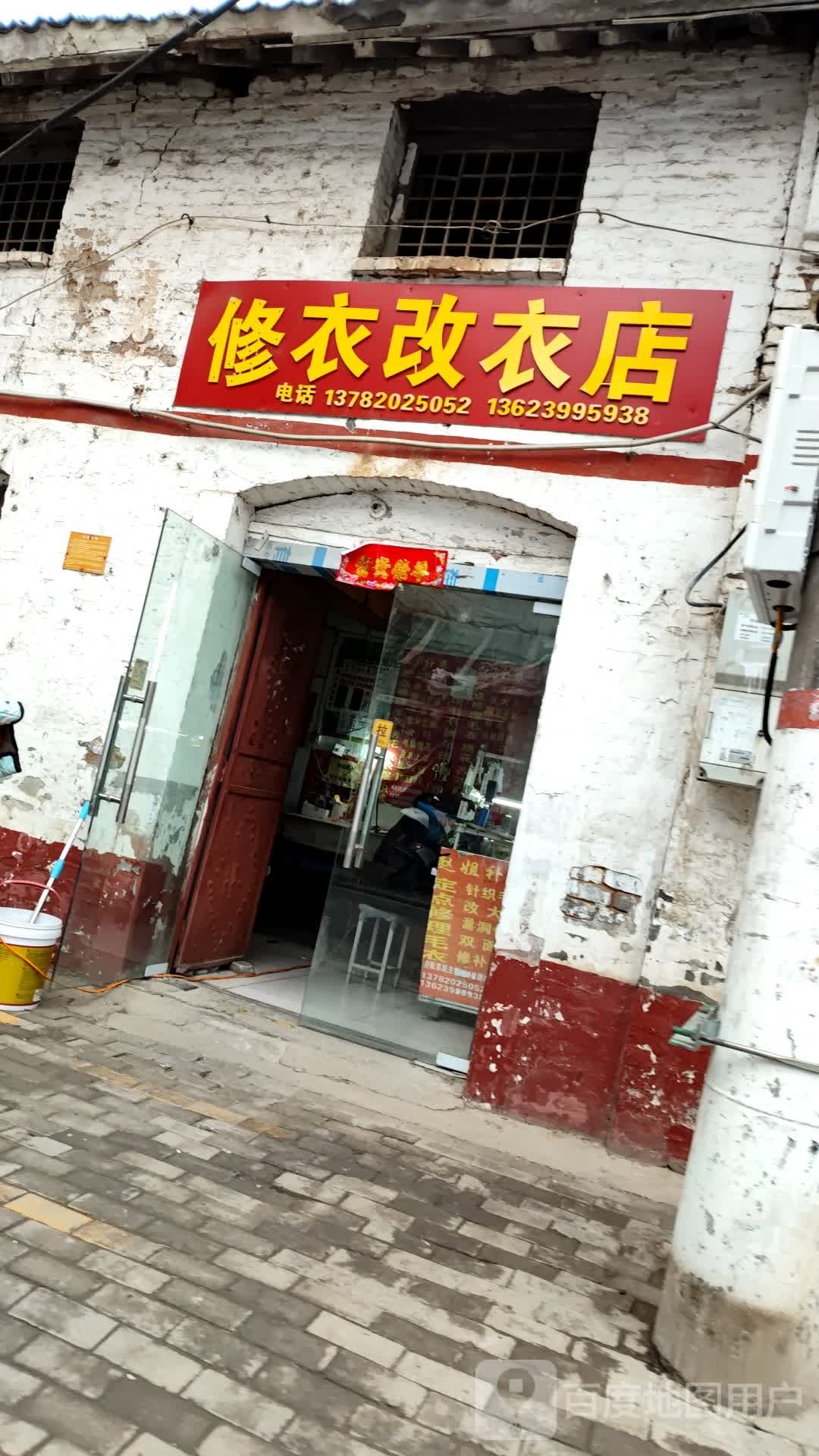 修衣改衣店