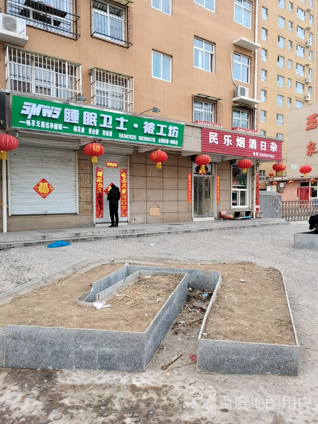 民乐烟酒日杂
