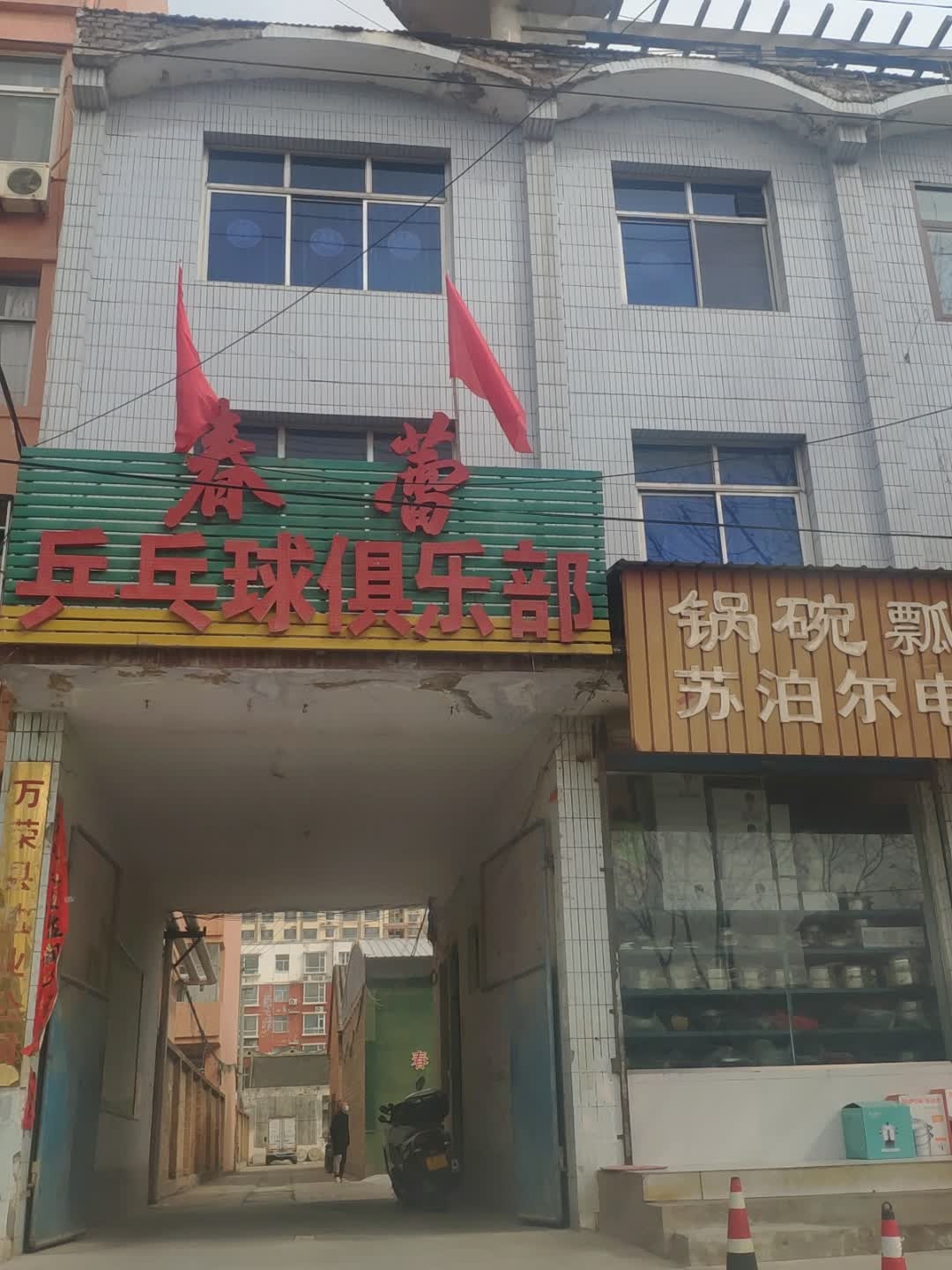 春蕾乒乓球俱乐部