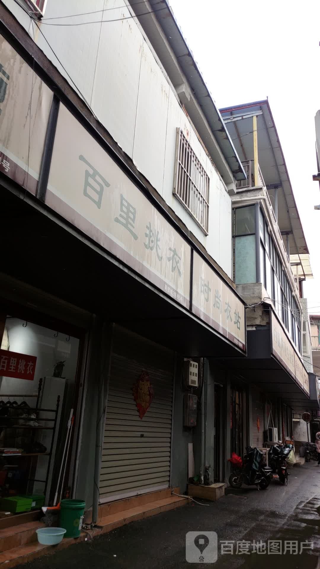 遂平县百里挑衣(建设西路店)