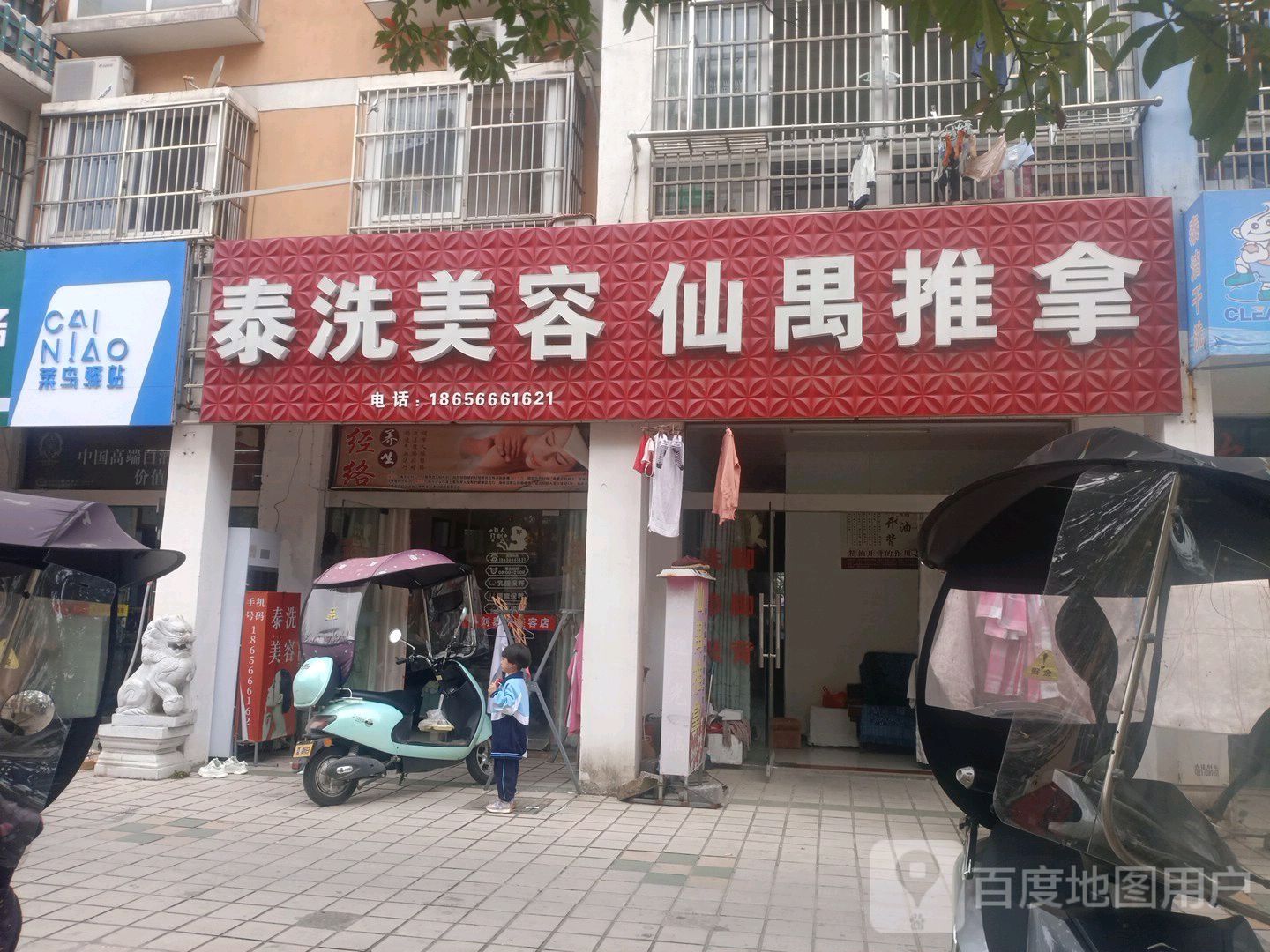 泰洗美容仙禺推拿