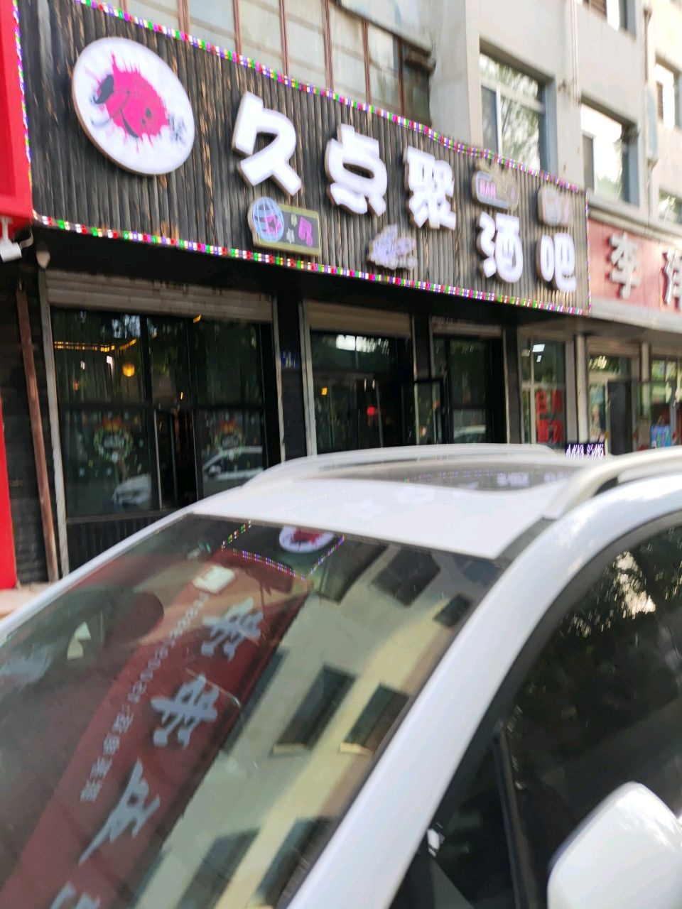 久点聚酒吧