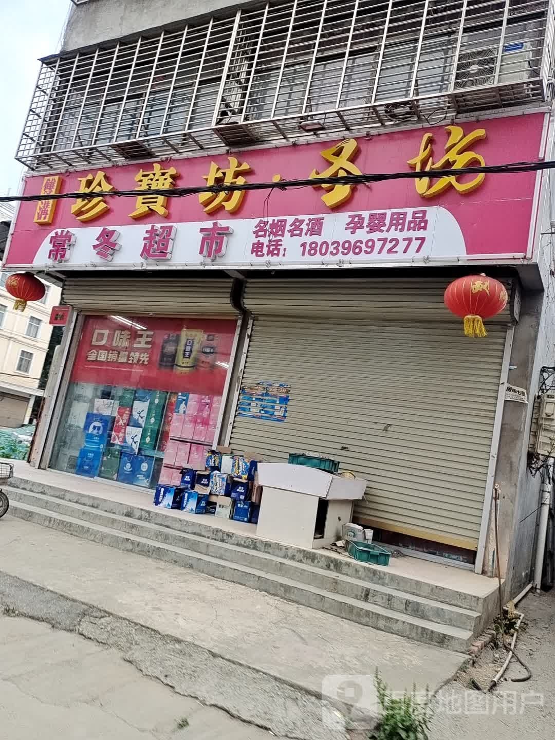 新蔡县常冬超市