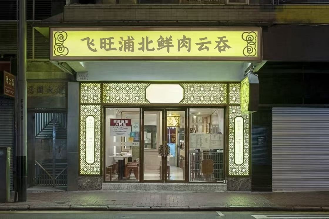 飞旺鲜肉云吞店