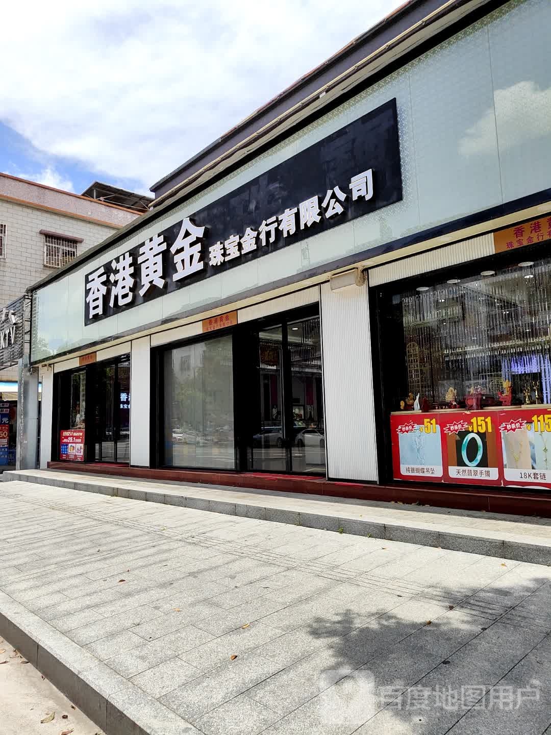 香港黄金珠宝金行有限公司(三角店)
