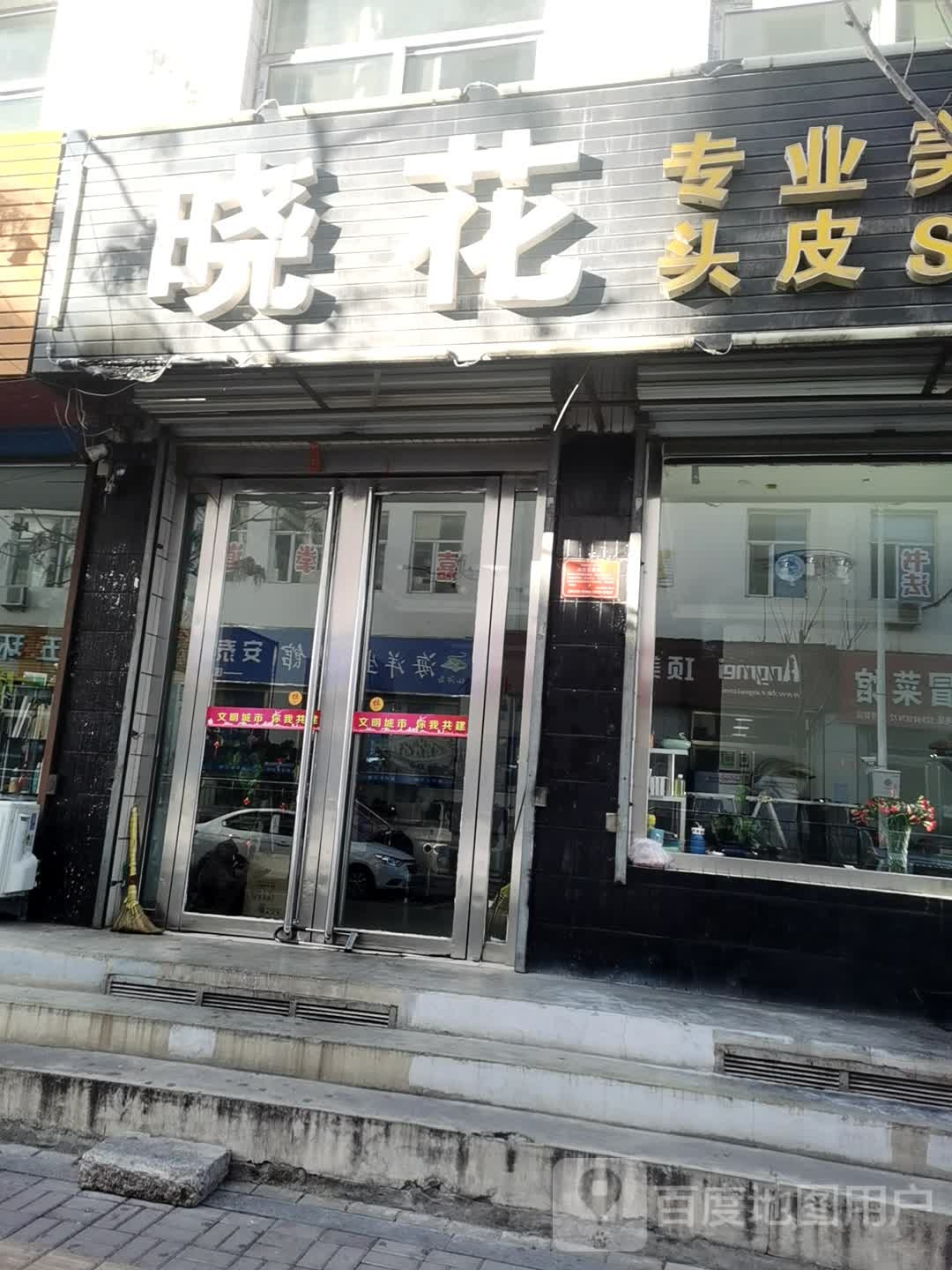 晓花毛发