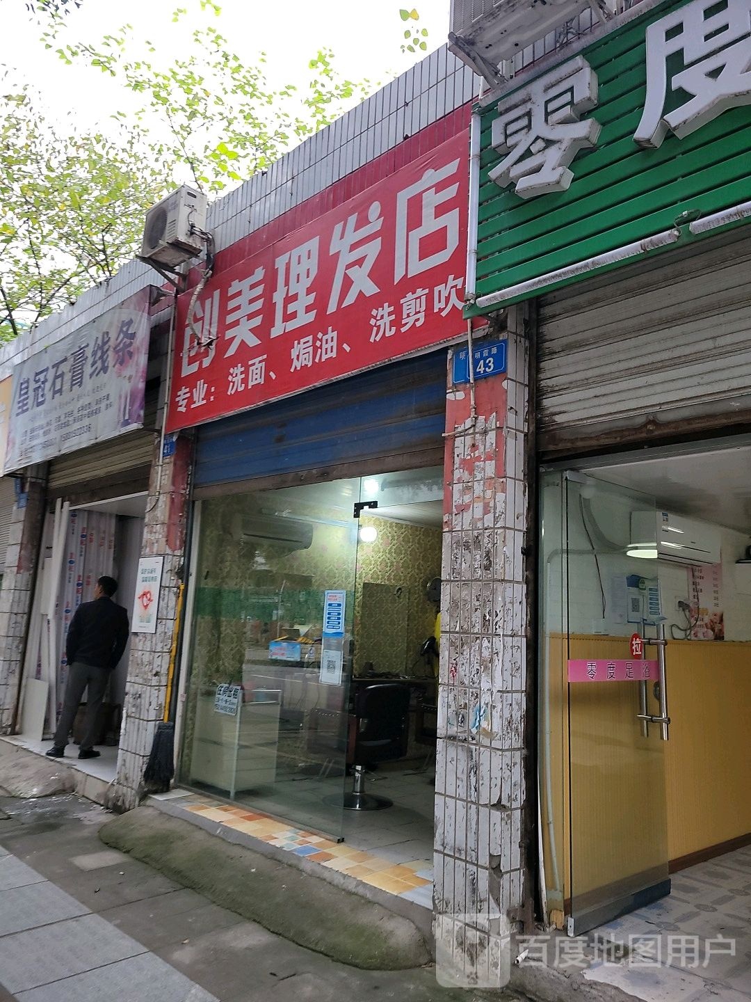 创美理发店