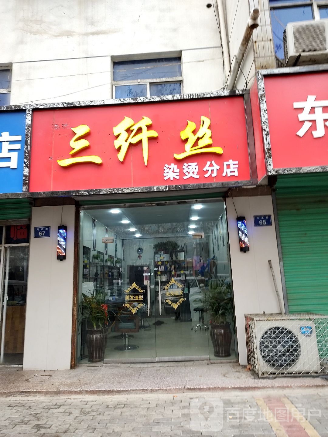 三纤丝烫染(分店)