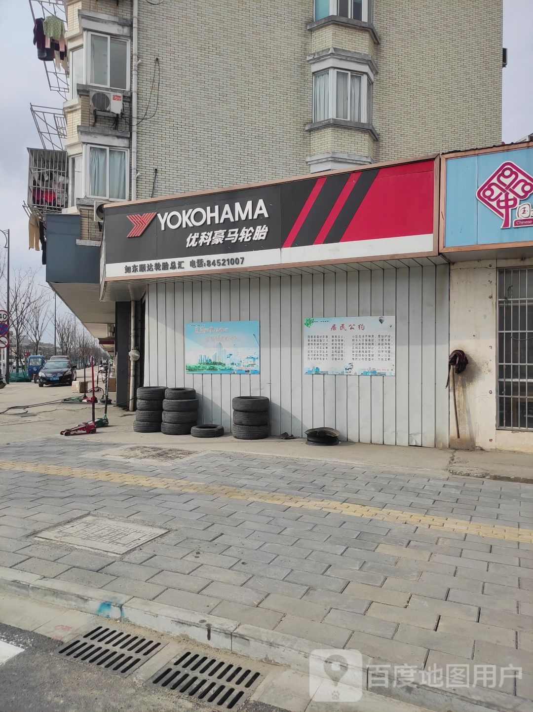 优科豪妈轮胎(人民路店)