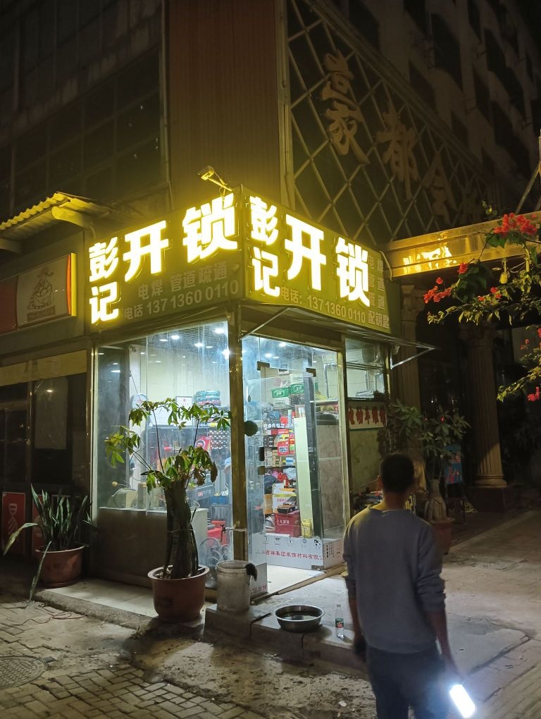 彭记开锁服务公司