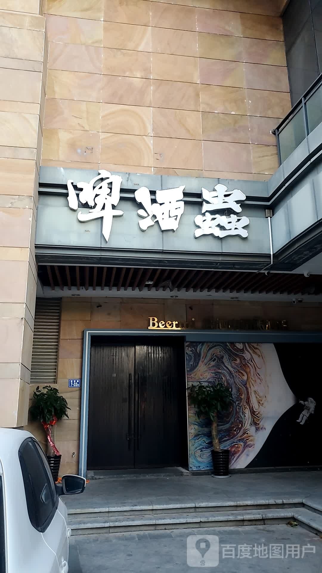 啤酒虫(天御店)