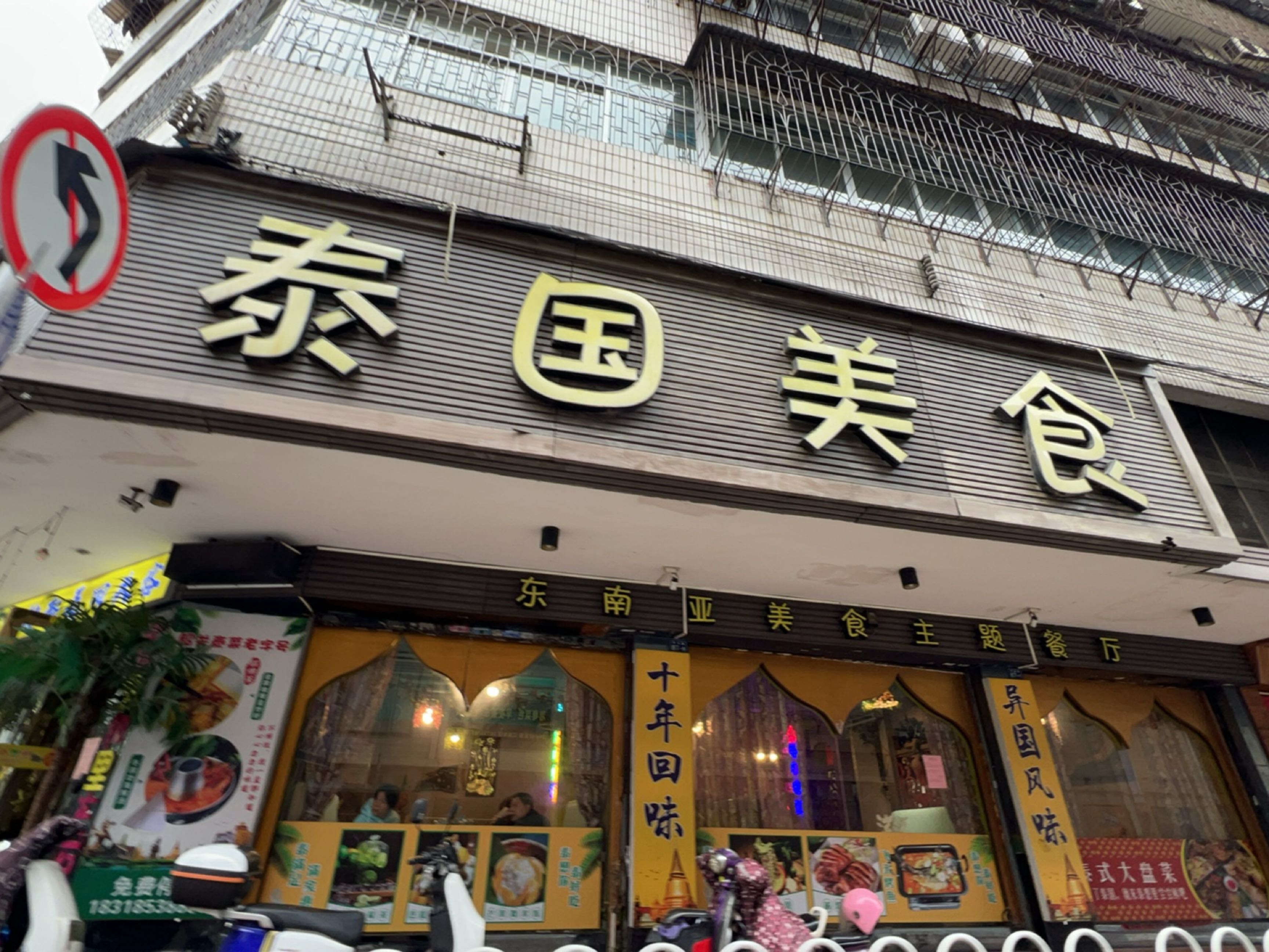 泰国美食(亨泰路店)