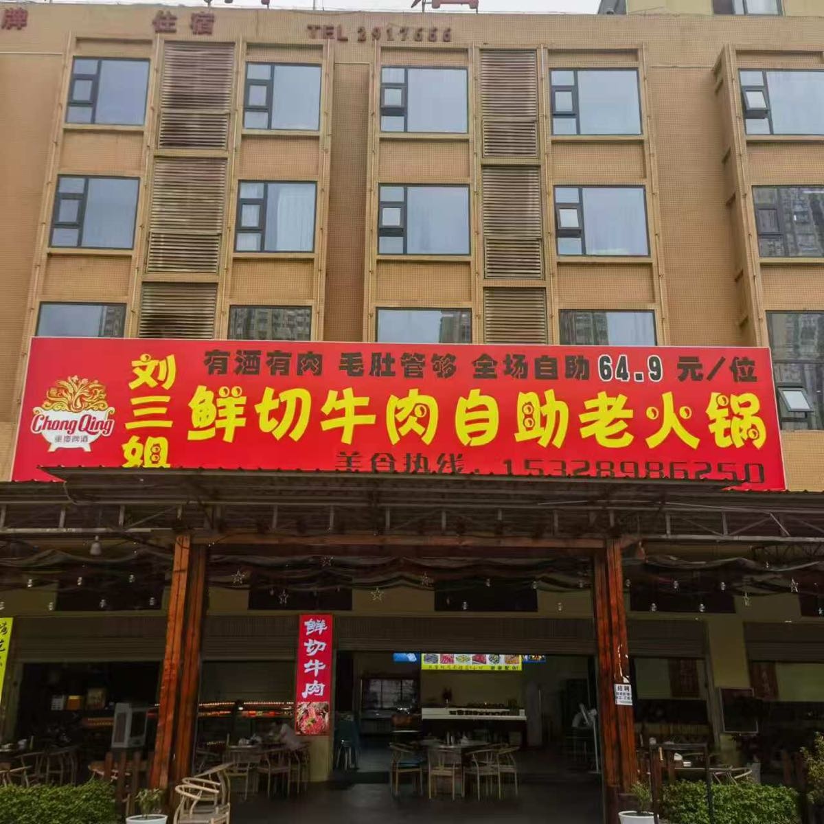 刘三姐鲜切牛肉自助老火锅