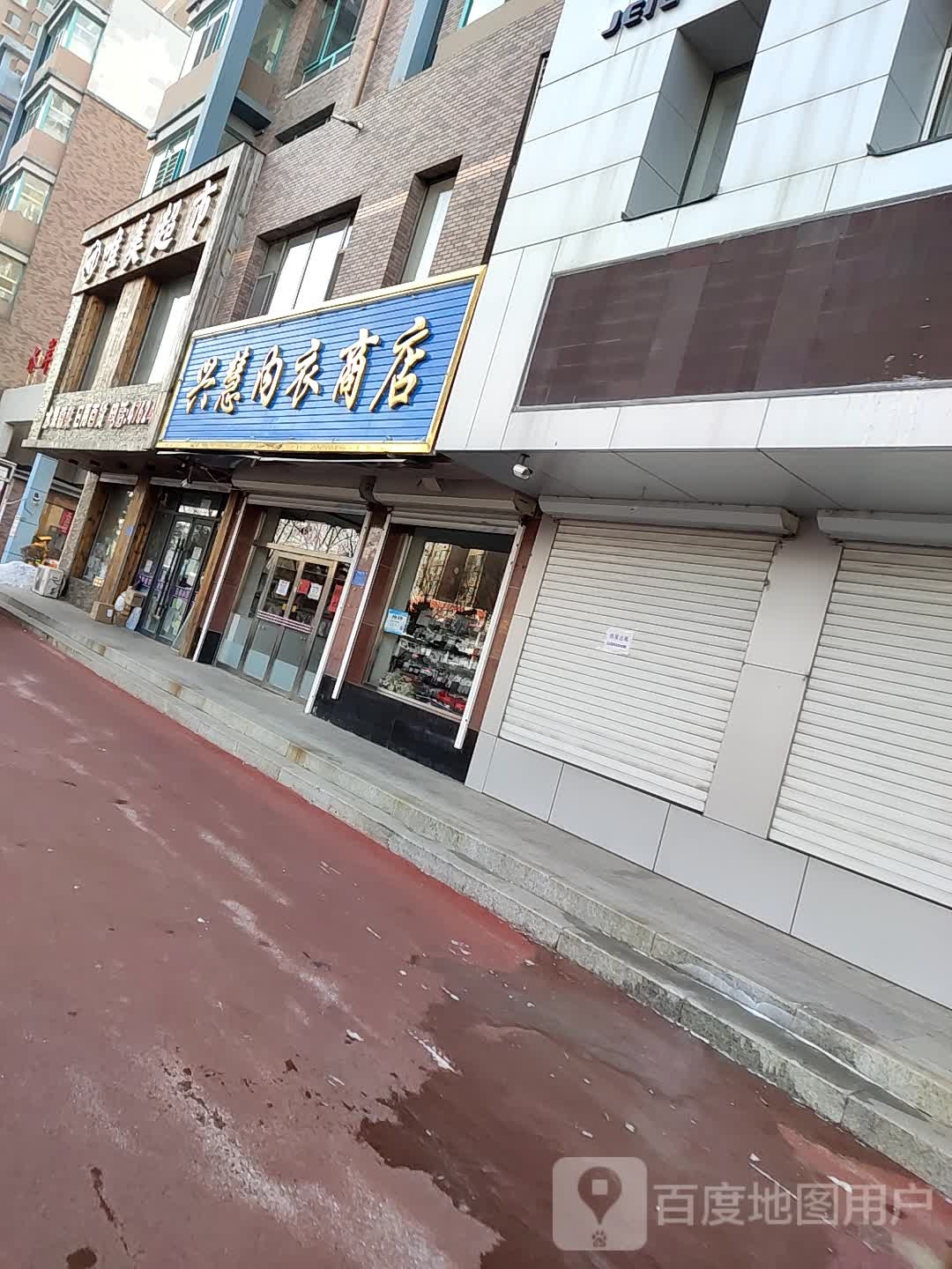 兴慧内衣商店