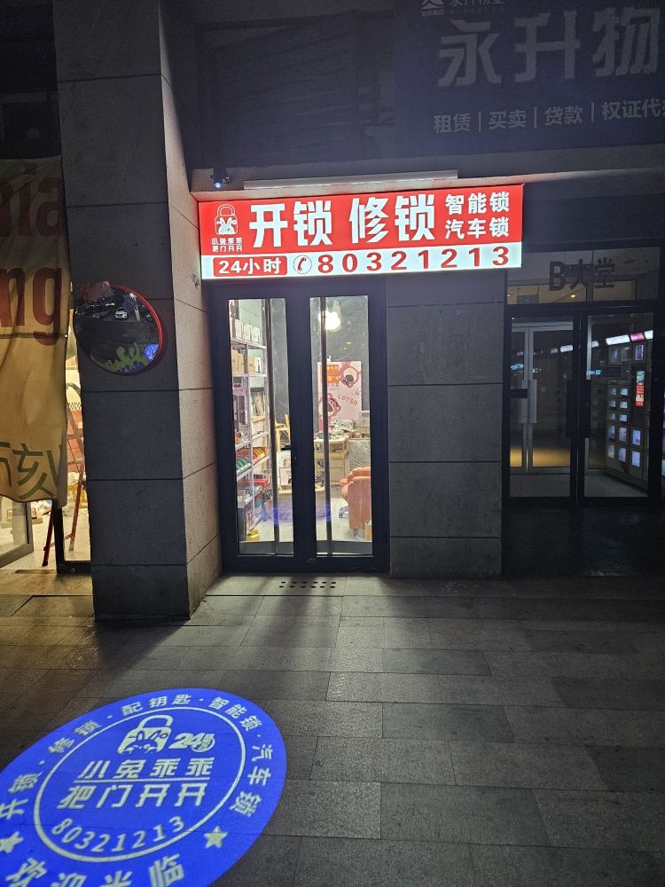 小兔乖乖开锁修锁智能锁