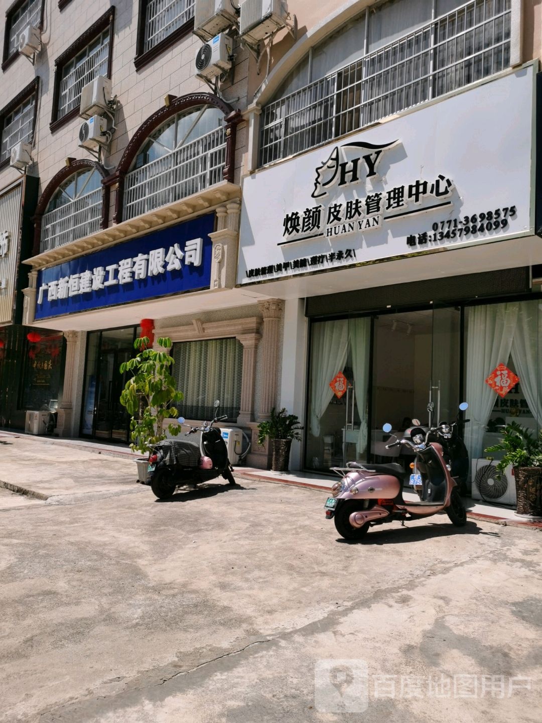 焕颜皮肤管理中心