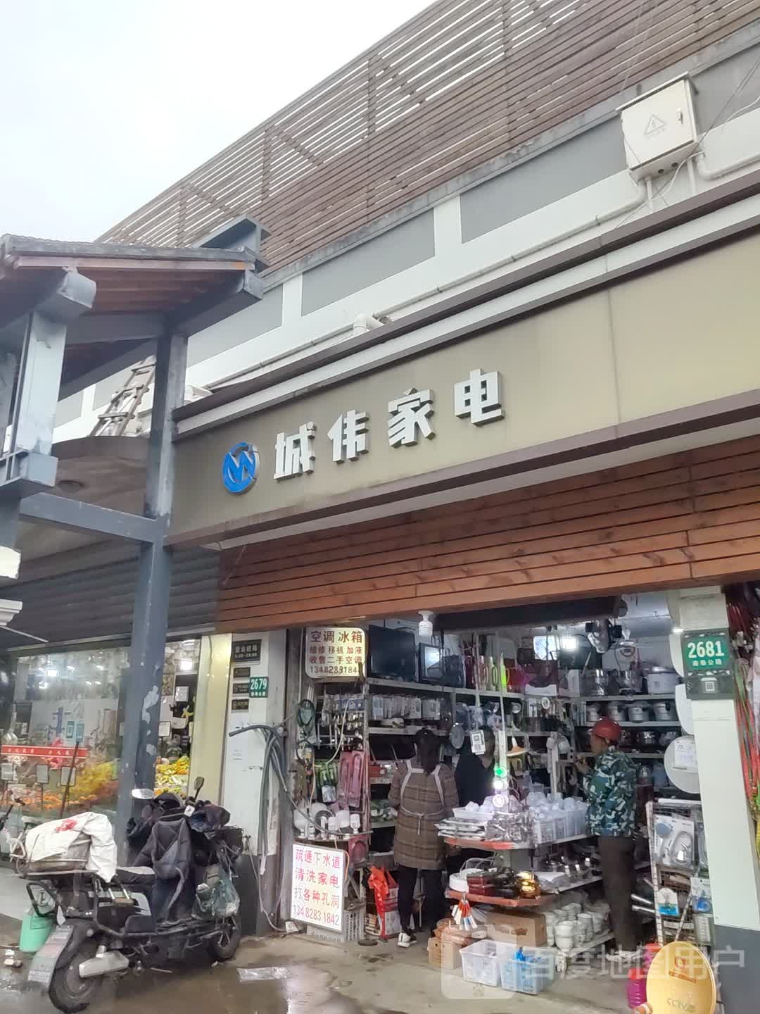城伟家电