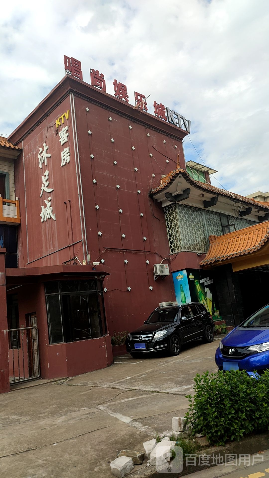 沐足城