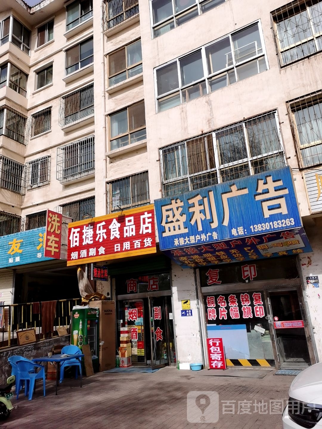 佰捷乐食品店