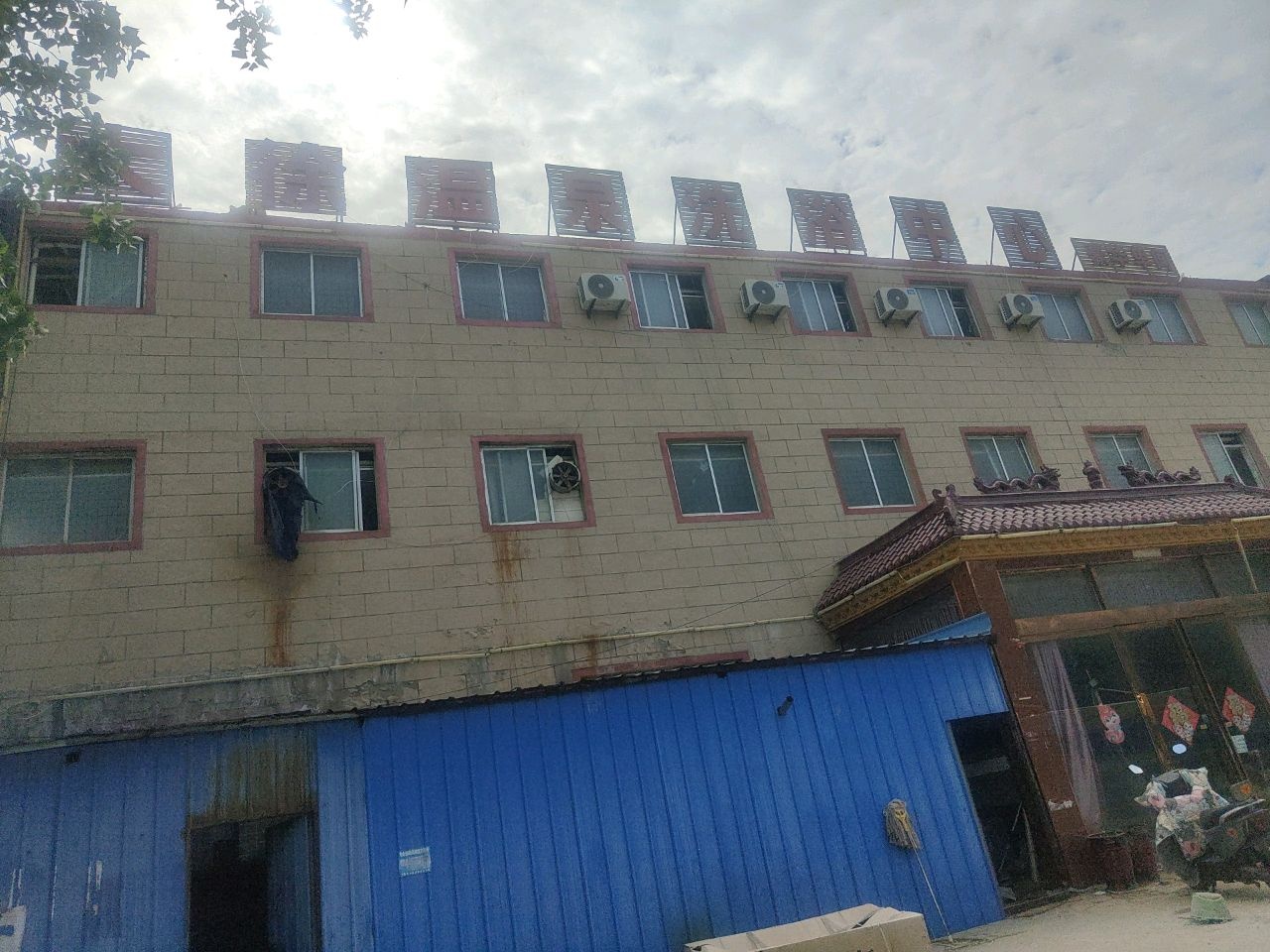 大徐温泉洗浴中心