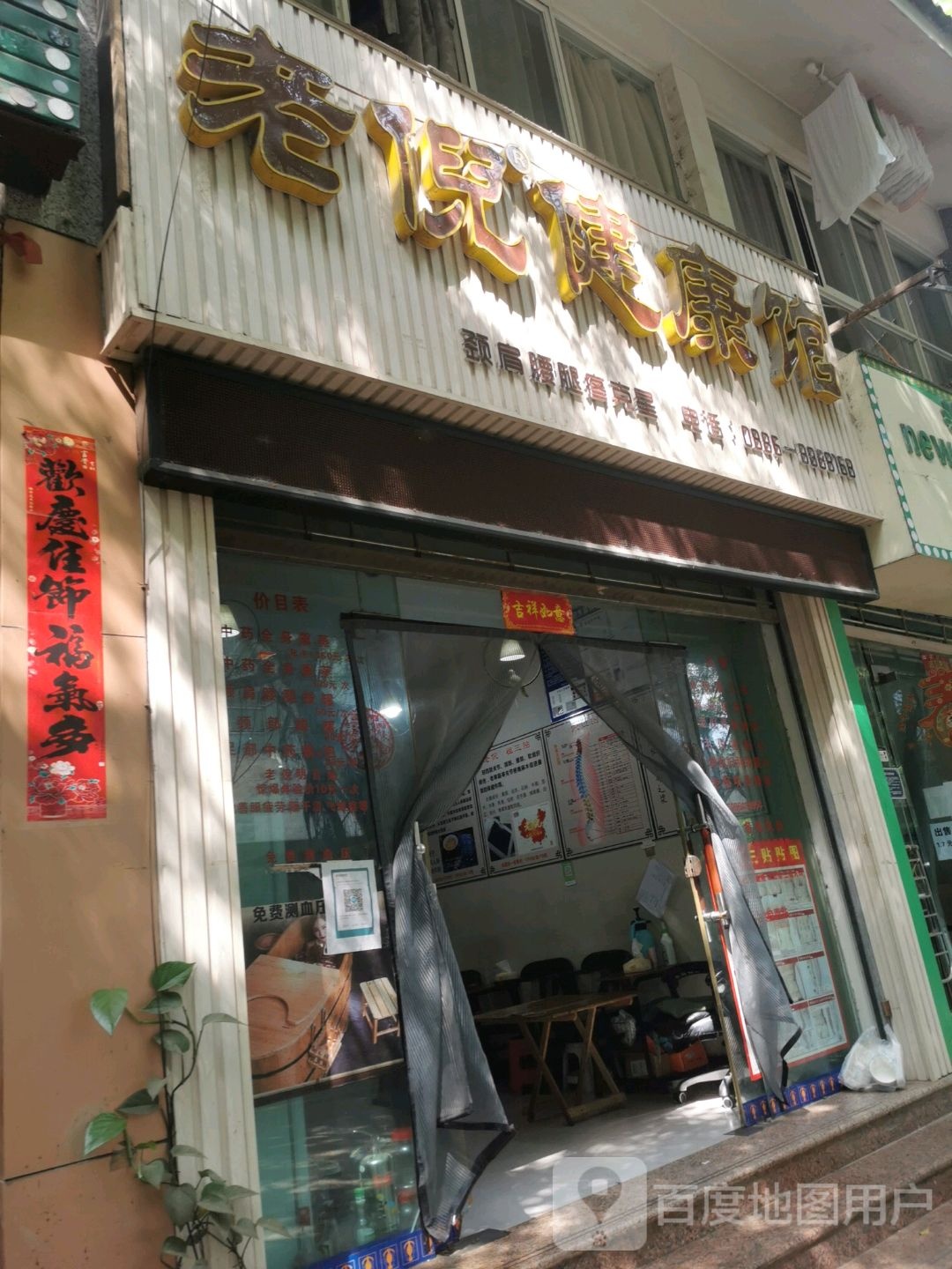 老倪健康馆(怒江大道店)