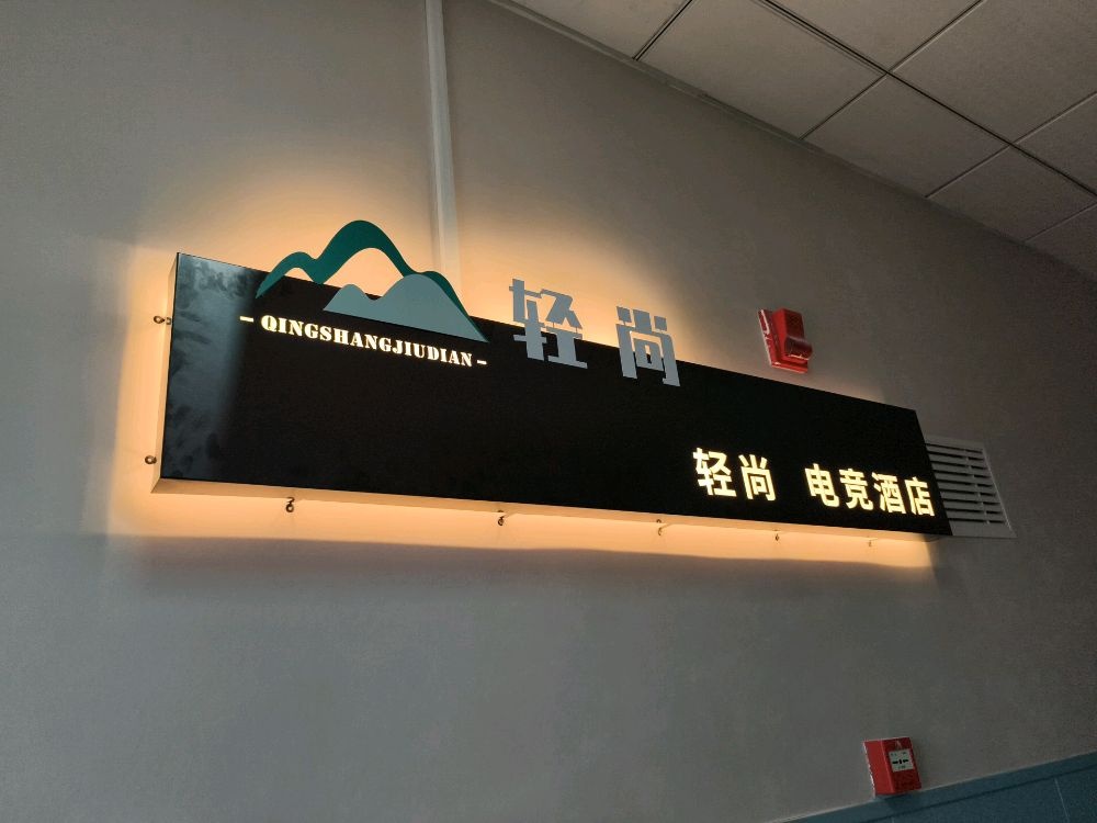 轻尚电竞民宿